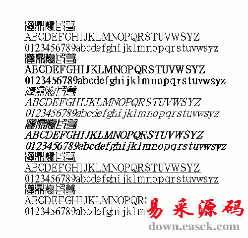 汉鼎印篆繁体中文字体