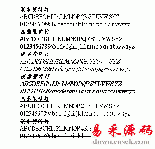 汉鼎特行繁体中文字体