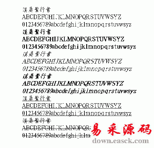 汉鼎行书繁体中文字体