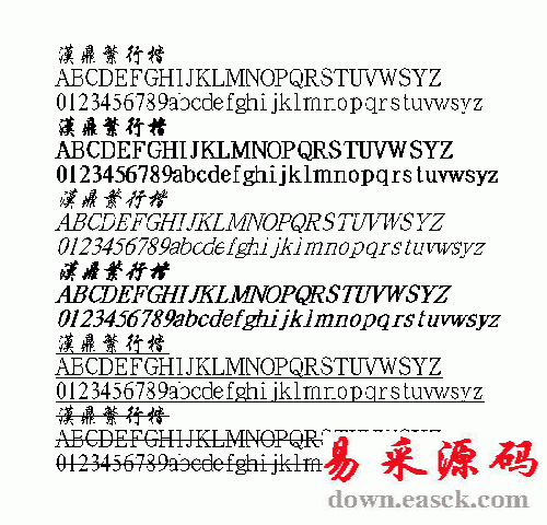 汉鼎行楷繁体中文字体