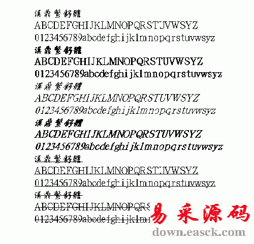 汉鼎舒体繁体中文字体