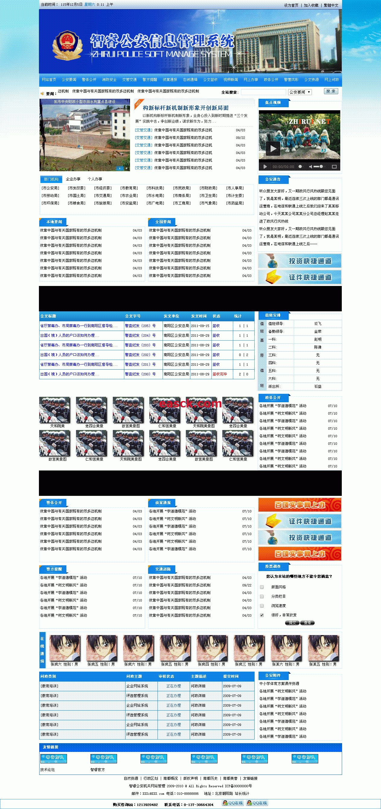 智睿公安系统公众信息发布平台 v9.0.5