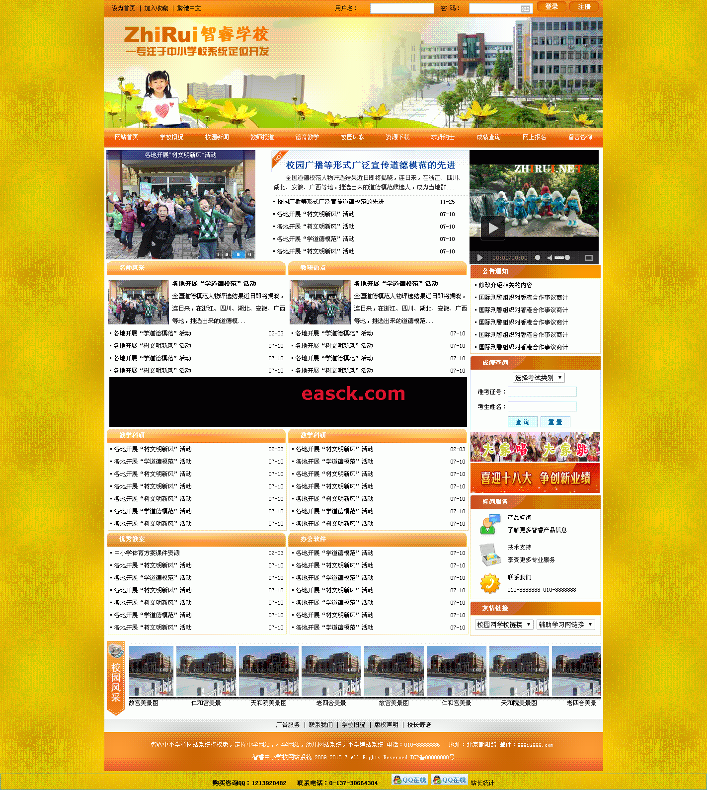 智睿中小学校网站系统 v6.6.0
