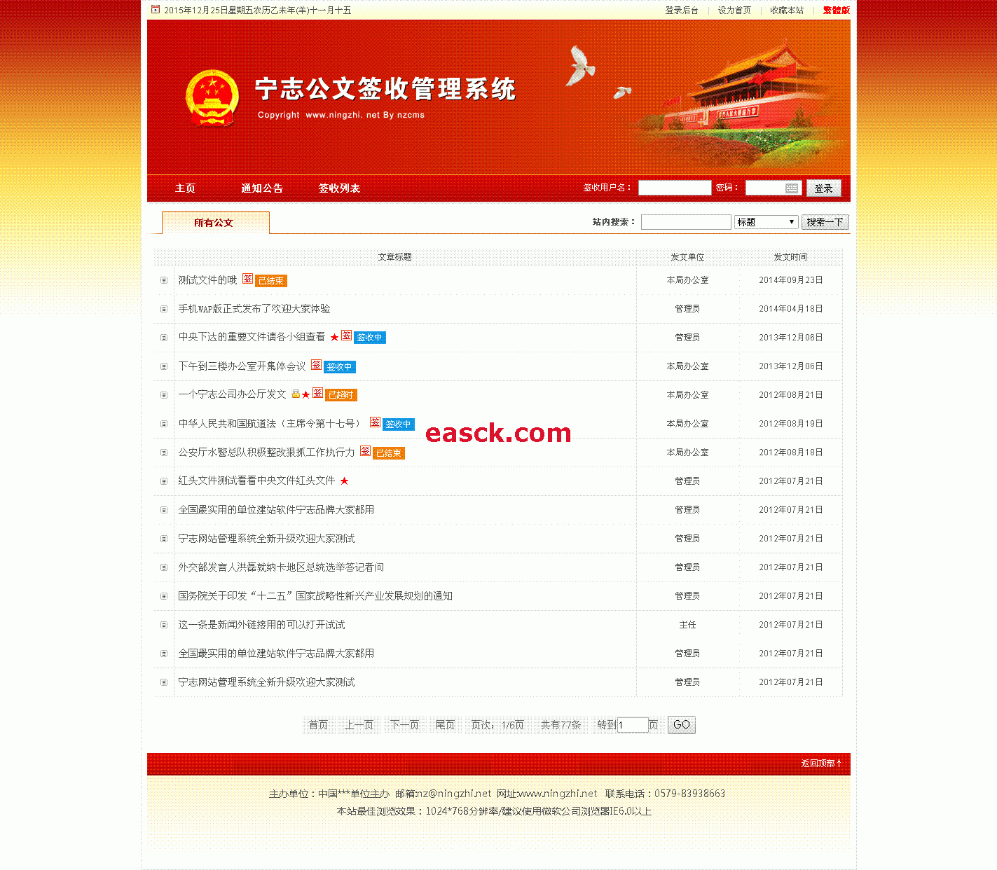 宁志公文签收网站管理系统 v5.12.25