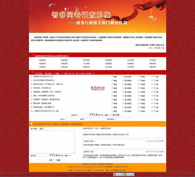 智睿政务问卷调查系统 v8.8.0