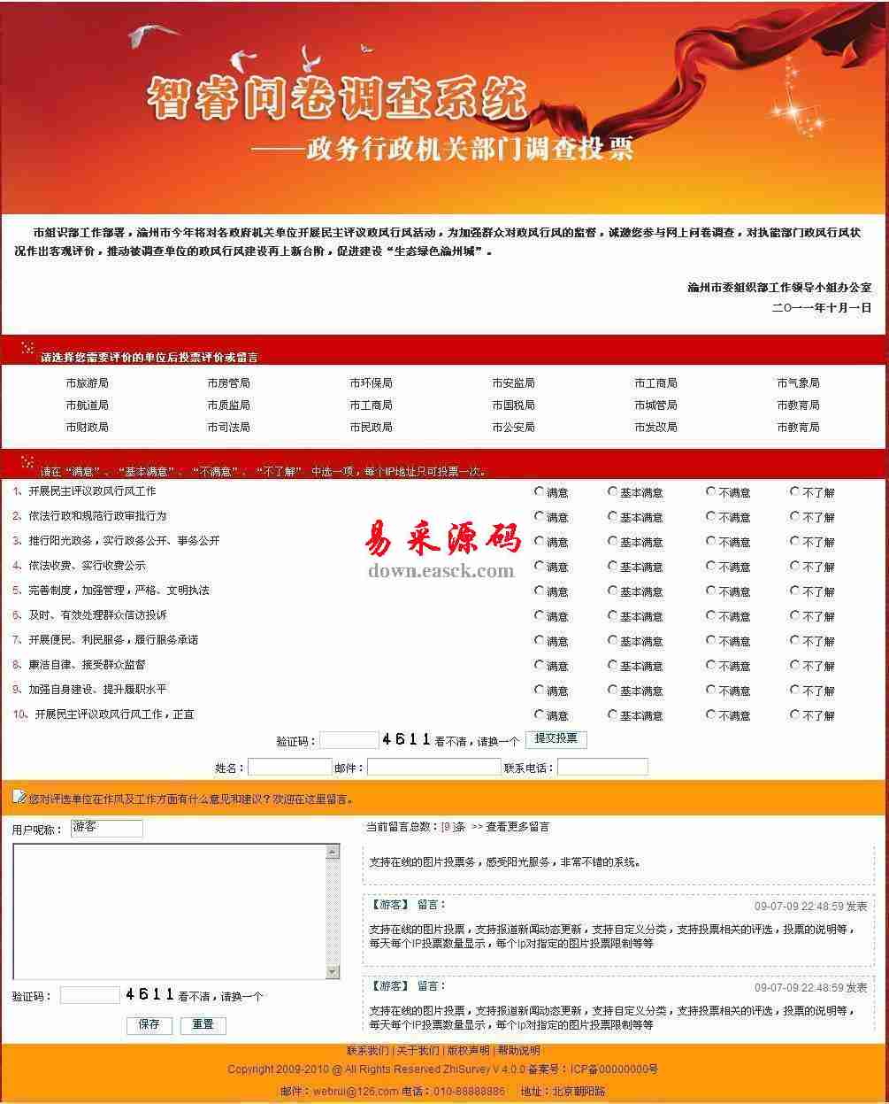 智睿政务问卷调查系统 v9.9.0