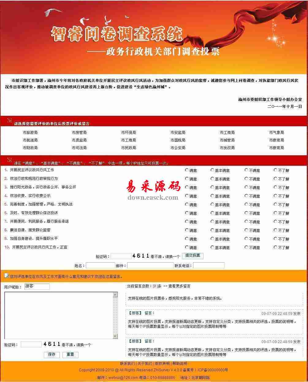 智睿政务问卷调查系统 v10.4.0