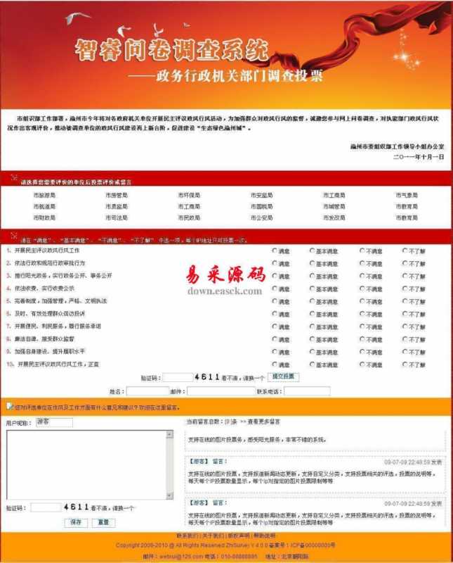 智睿政务问卷调查系统 v10.5.0