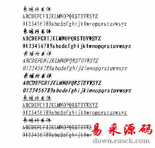 长城行书中文字体