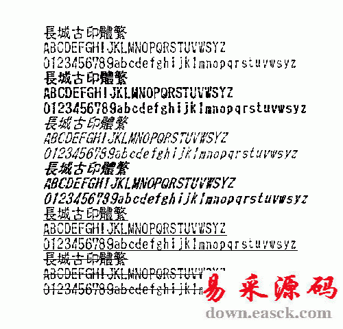 长城古印中文字体(繁)