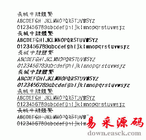 长城中隶中文字体(繁)