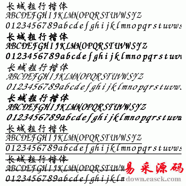 长城粗行楷中文字体