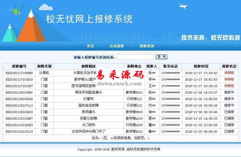 校无忧网上报修系统 v1.2