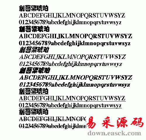 创艺繁琥珀中文字体繁体