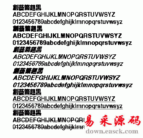 创艺繁超黑中文字体繁体