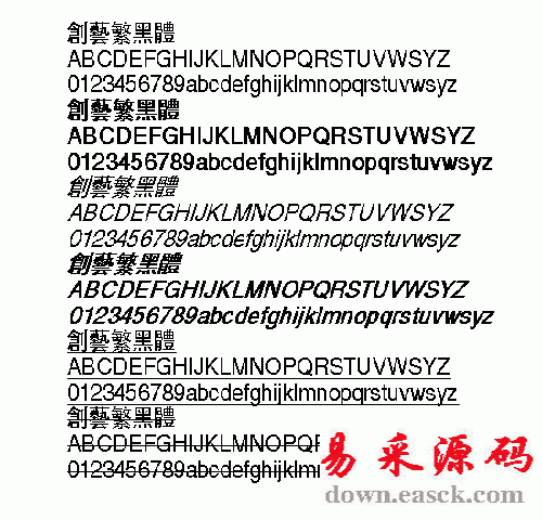 创艺黑体繁体中文字体