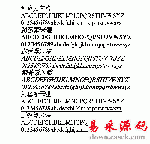 创艺宋体繁体中文字体