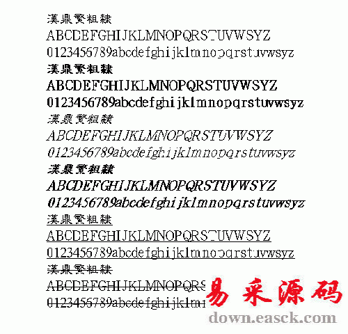 汉鼎粗隶繁体中文字体