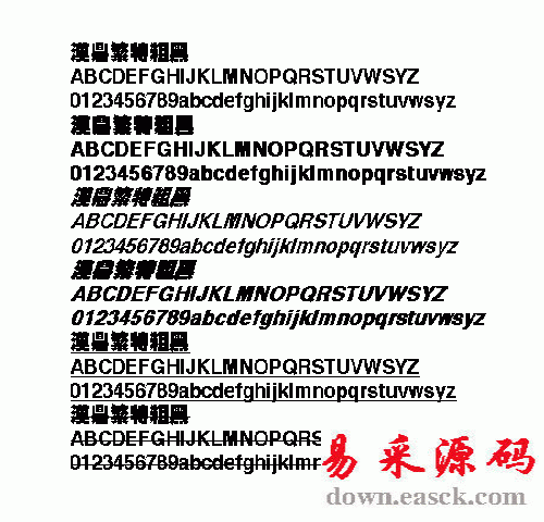 汉鼎特粗黑繁体中文字体