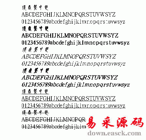 汉鼎中变繁体中文字体
