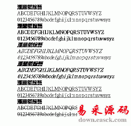 汉鼎综艺繁体中文字体