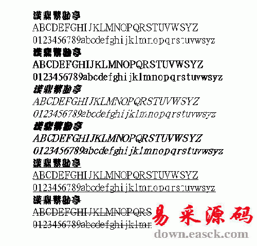 汉鼎勘亭繁体中文字体