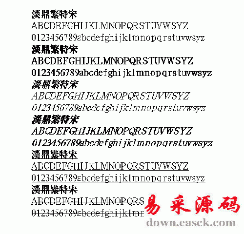 汉鼎特宋繁体中文字体