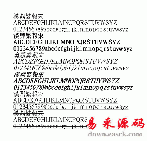 汉鼎报宋繁体中文字体
