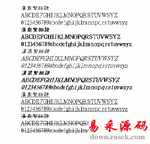 汉鼎细隶繁体中文字体