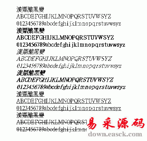 汉鼎黑变繁体中文字体