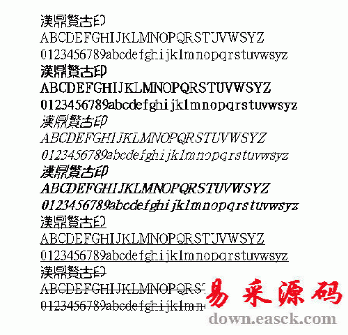汉鼎古印繁体中文字体