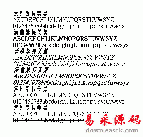 汉鼎长美黑繁体中文字体