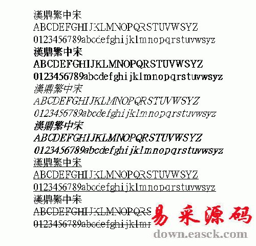 汉鼎中宋繁体中文字体