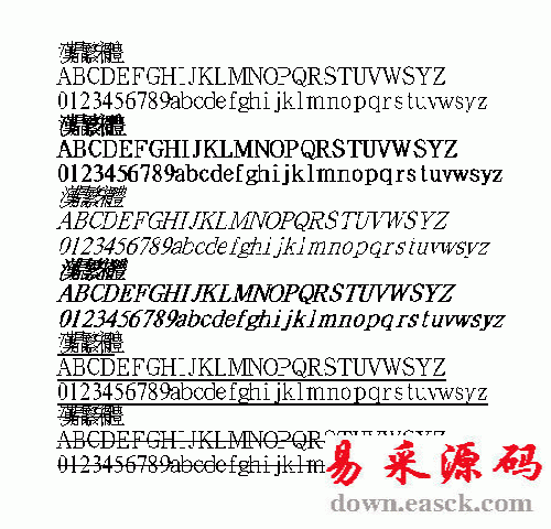 汉鼎宋体繁体中文字体