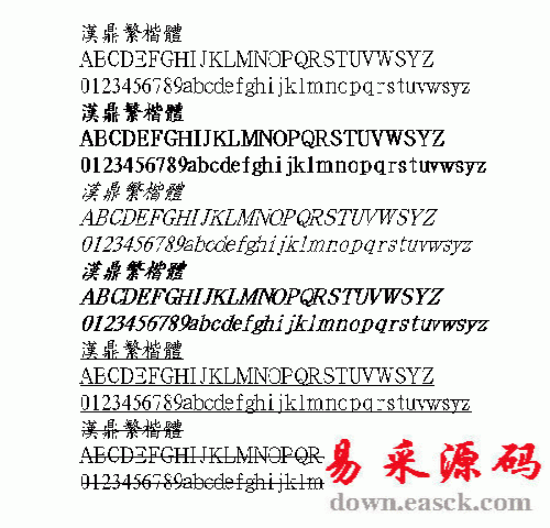 汉鼎楷体繁体中文字体