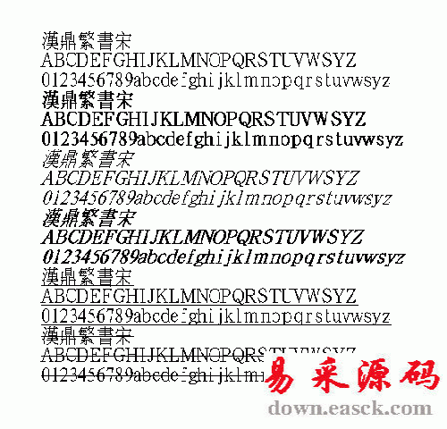 汉鼎书宋繁体中文字体