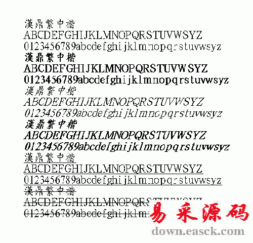 汉鼎中楷繁体中文字体