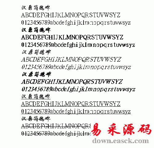 汉鼎魏碑中文字体