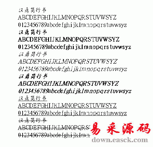 汉鼎行书中文字体