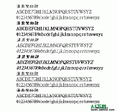 汉鼎繁细隶繁体中文字体