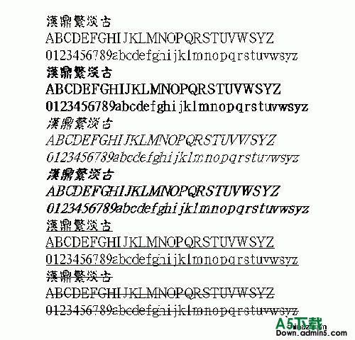  汉鼎繁淡古繁体中文字体
