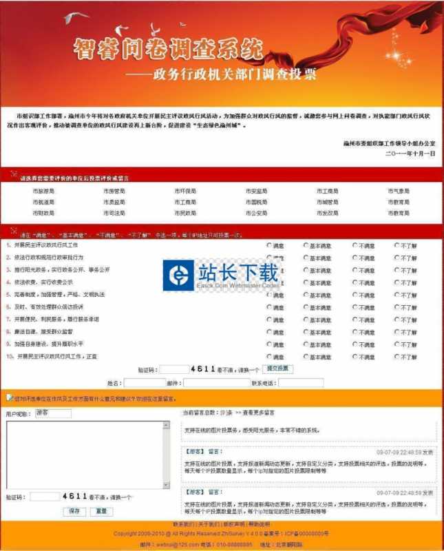 智睿政务问卷调查系统 v10.8.0