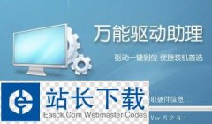 万能驱动助理 官方版
