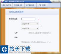 汇率查询 实时汇率查询器 v8.6 简体中文版