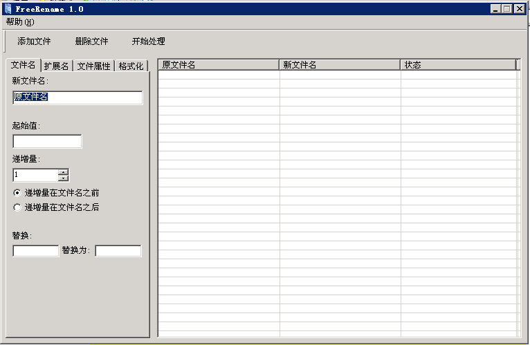 freerename文件批量更名工具 v6.0