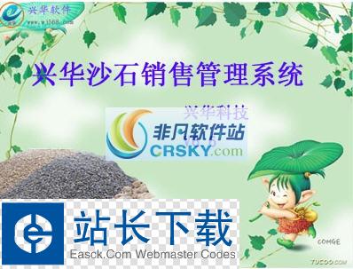 兴华沙石销售管理系统 v7.0