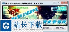 轩辕传奇优质网吧代理 预言者轩辕传奇金牌网吧代理 v2.7.0.0