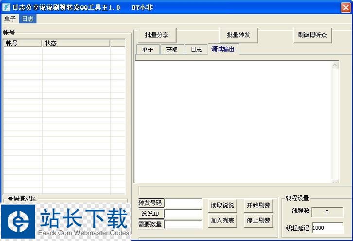 小非日志分享说说刷赞转发qq工具王 v1.0