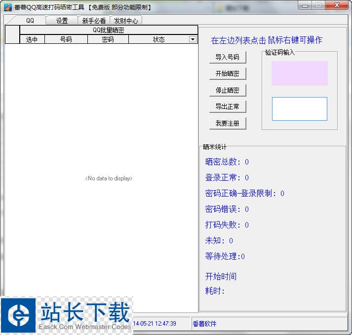 番薯qq高速打码晒密工具 v1.0