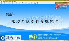 电力工程资料管理 筑业电力工程资料管理软件 v2016